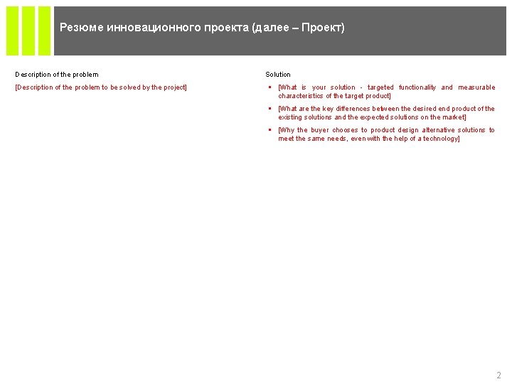 Резюме инновационного проекта (далее – Проект) Description of the problem [Description of the problem