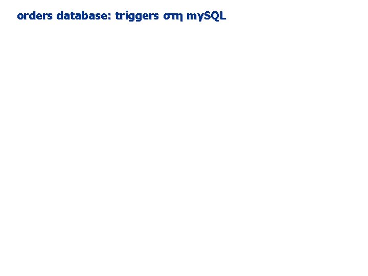 orders database: triggers στη my. SQL 