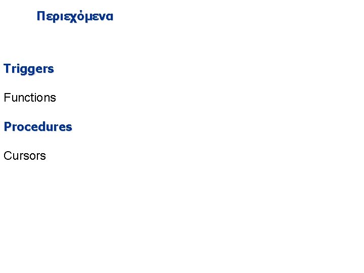 Περιεχόμενα Triggers Functions Procedures Cursors 