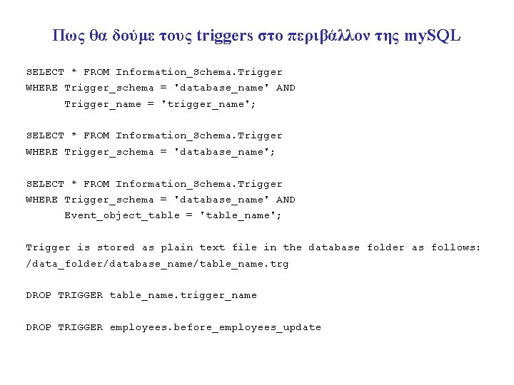 Πως θα δούμε τους triggers στο περιβάλλον της my. SQL SELECT * FROM Information_Schema.