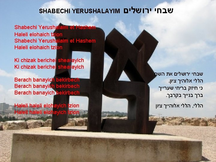 SHABECHI YERUSHALAYIM שבחי ירושלים Shabechi Yerushalaim et Hashem Haleli elohaich tzion Ki chizak berichei