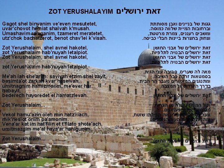 ZOT YERUSHALAYIM Gagot shel binyanim ve'even mesutetet, uvar'chovot hemiat shalvah k'musah. Umashavim ra'ananim, tzameret