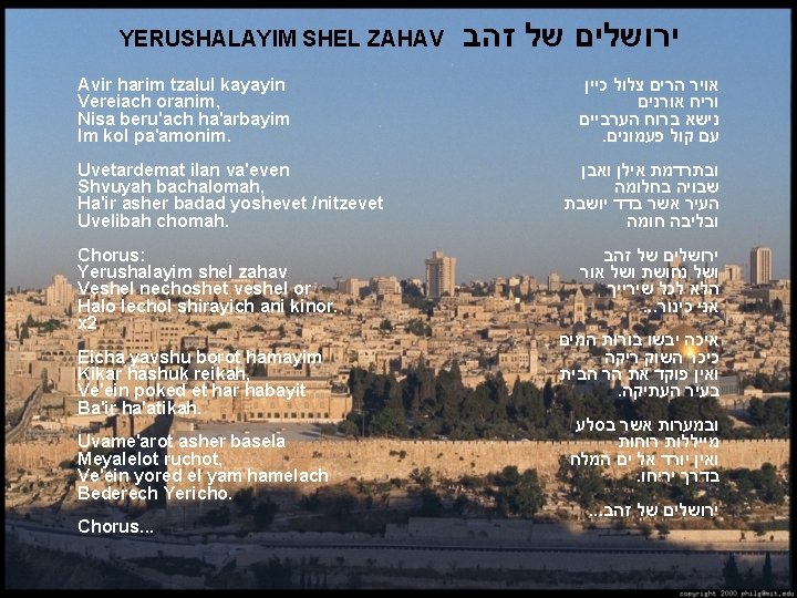 YERUSHALAYIM SHEL ZAHAV Avir harim tzalul kayayin Vereiach oranim, Nisa beru'ach ha'arbayim Im kol