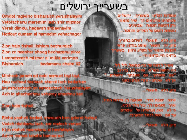  בשערייך ירושלים Omdot ragleino bisharaich yerushalayim Vetotachanu maremim lach shir mizmor Verak dimou,