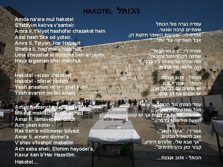 HAKOTEL Amda na'ara mul hakotel S'fatayim keirva v'santeir. Amra li, t'kiyot hashofar chazakot hein