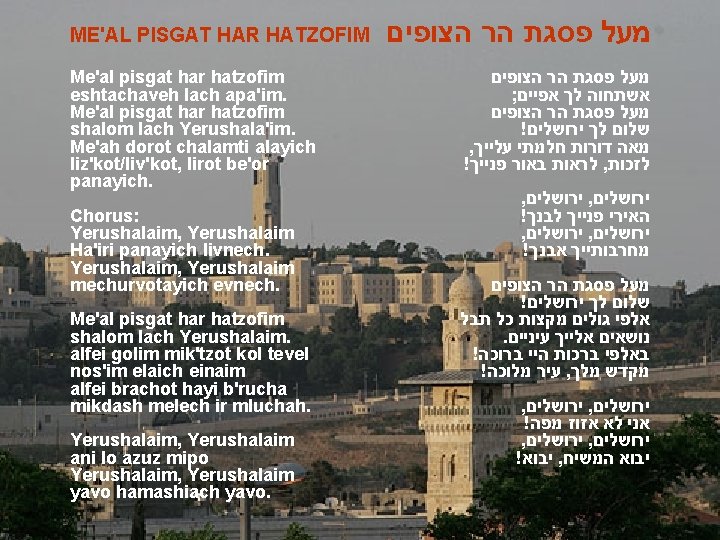 ME'AL PISGAT HAR HATZOFIM Me'al pisgat har hatzofim eshtachaveh lach apa'im. Me'al pisgat har