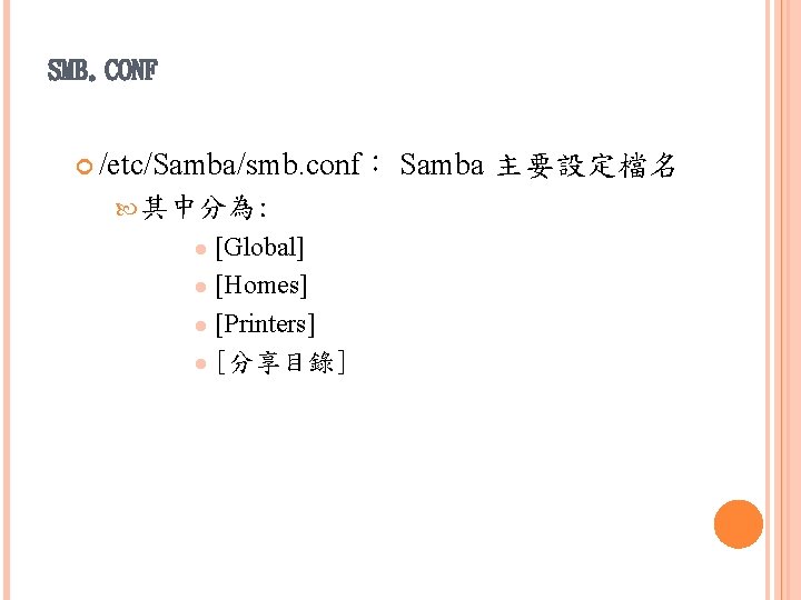 SMB. CONF /etc/Samba/smb. conf： 其中分為: [Global] l [Homes] l [Printers] l [分享目錄] l Samba