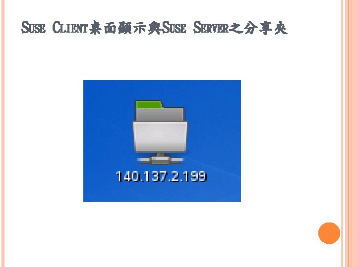 SUSE CLIENT桌面顯示與SUSE SERVER之分享夾 