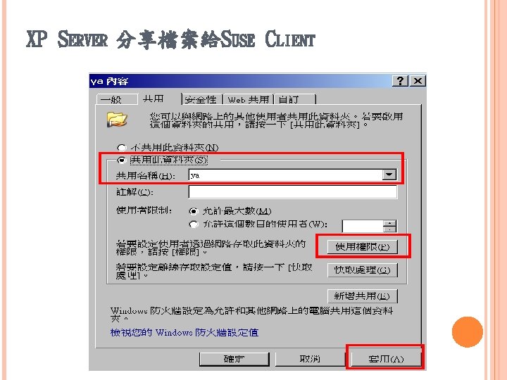 XP SERVER 分享檔案給SUSE CLIENT 