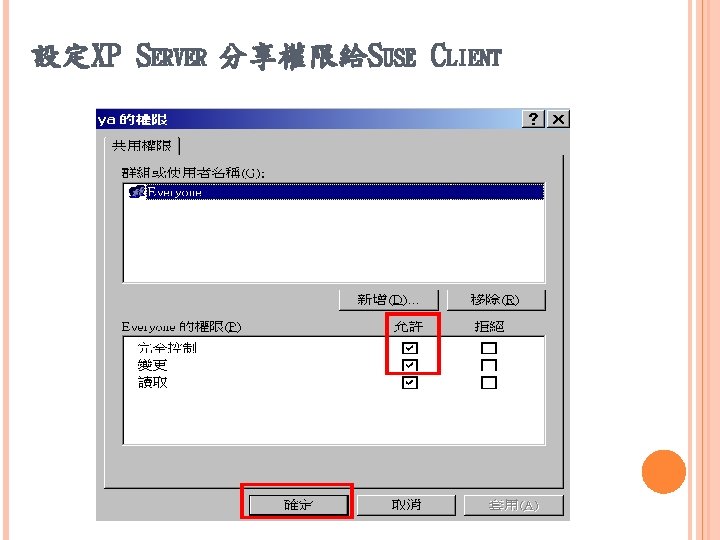 設定XP SERVER 分享權限給SUSE CLIENT 