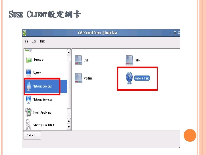 SUSE CLIENT設定網卡 