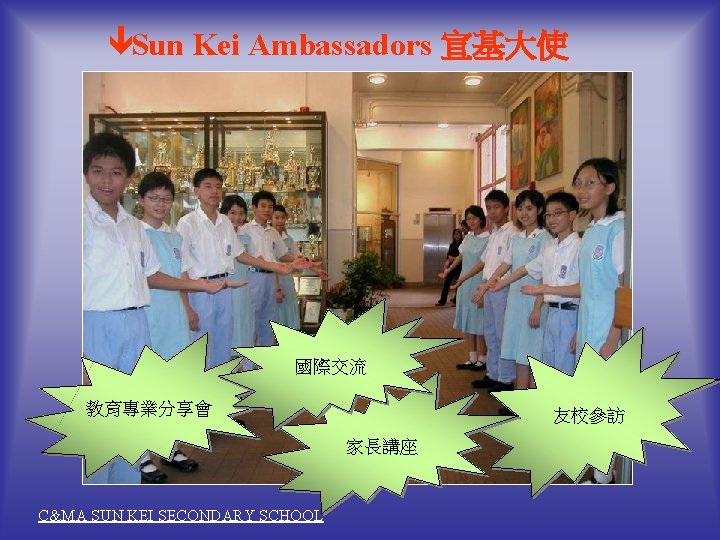 êSun Kei Ambassadors 宣基大使 國際交流 教育專業分享會 友校參訪 家長講座 C&MA SUN KEI SECONDARY SCHOOL 