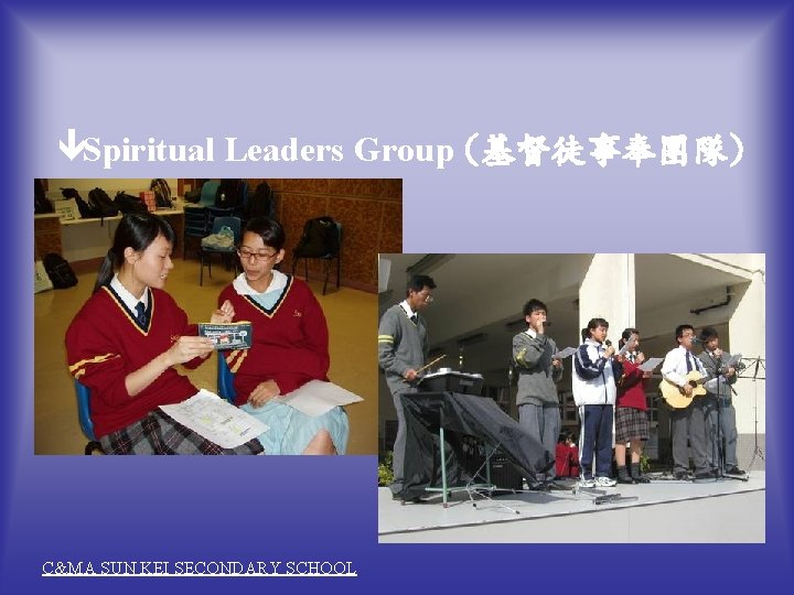 êSpiritual Leaders Group (基督徒事奉團隊) C&MA SUN KEI SECONDARY SCHOOL 