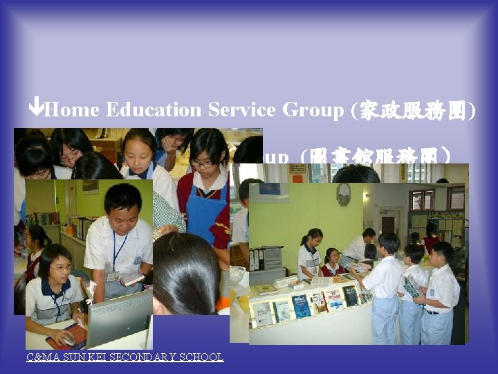 êHome Education Service Group (家政服務團) êLibrary Services Group (圖書館服務團) êI. T. Service Team (資訊科技服務團)