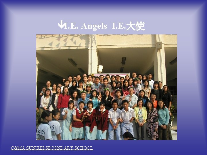 êI. E. Angels I. E. 大使 C&MA SUN KEI SECONDARY SCHOOL 