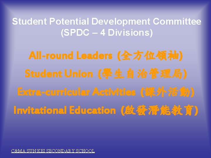 Student Potential Development Committee (SPDC – 4 Divisions) All-round Leaders (全方位領袖) Student Union (學生自治管理局)