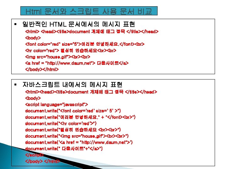 Html 문서와 스크립트 사용 문서 비교 § 일반적인 HTML 문서에서의 메시지 표현 <html> <head><title>document