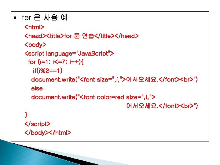 § for 문 사용 예 <html> <head><title>for 문 연습</title></head> <body> <script language="Java. Script"> for