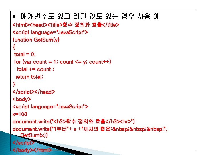 § 매개변수도 있고 리턴 값도 있는 경우 사용 예 <html><head><title>함수 정의와 호출</title> <script language="Java.