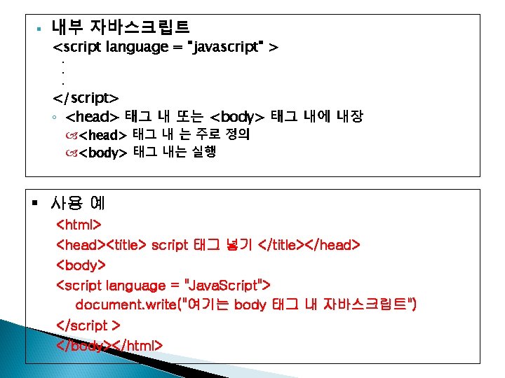 § 내부 자바스크립트 <script language = "javascript" > ㆍ ㆍ ㆍ </script> ◦ <head>