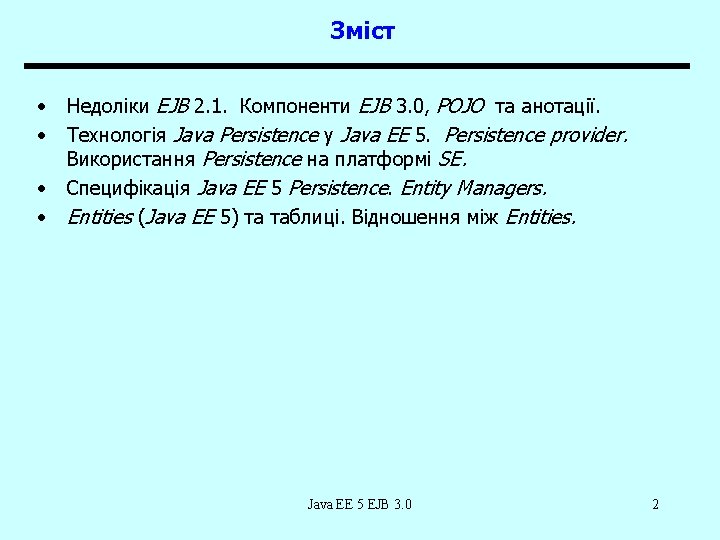 Зміст • • Недоліки EJB 2. 1. Компоненти EJB 3. 0, POJO та анотації.