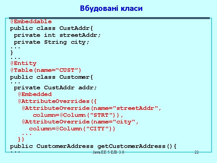 Вбудовані класи @Embeddable public class Cust. Addr{ private int street. Addr; private String city;