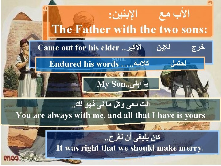 : ﺍﻹﺑﻨﻴﻦ ﺍﻷﺐ ﻣﻊ The Father with the two sons: Came out for his