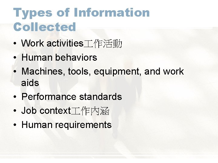 Types of Information Collected • Work activities 作活動 • Human behaviors • Machines, tools,