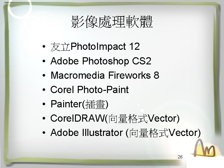 影像處理軟體 • • 友立Photo. Impact 12 Adobe Photoshop CS 2 Macromedia Fireworks 8 Corel