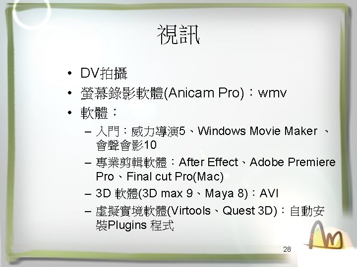 視訊 • DV拍攝 • 螢幕錄影軟體(Anicam Pro)：wmv • 軟體： – 入門：威力導演 5、Windows Movie Maker 、