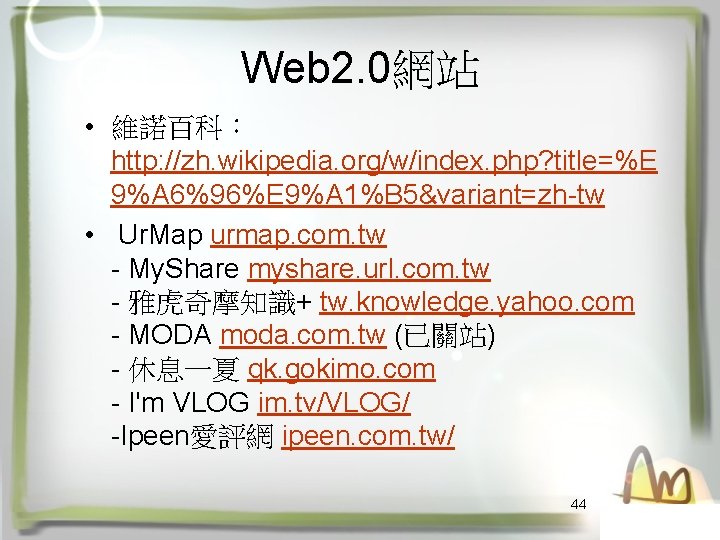 Web 2. 0網站 • 維諾百科： http: //zh. wikipedia. org/w/index. php? title=%E 9%A 6%96%E 9%A
