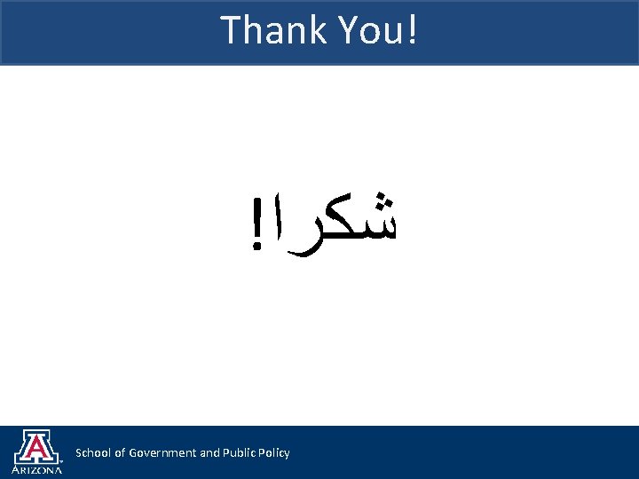 Thank You! ! ﺷﻜﺮﺍ School of Government and Public Policy 