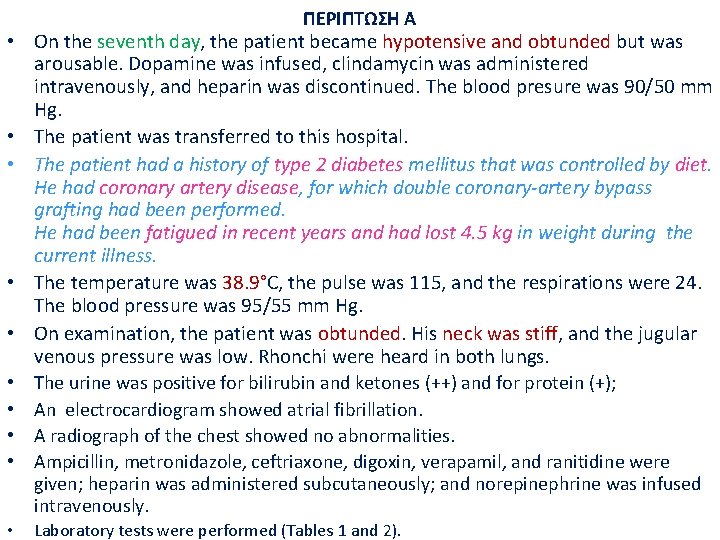 ΠΕΡΙΠΤΩΣΗ A • On the seventh day, the patient became hypotensive and obtunded but