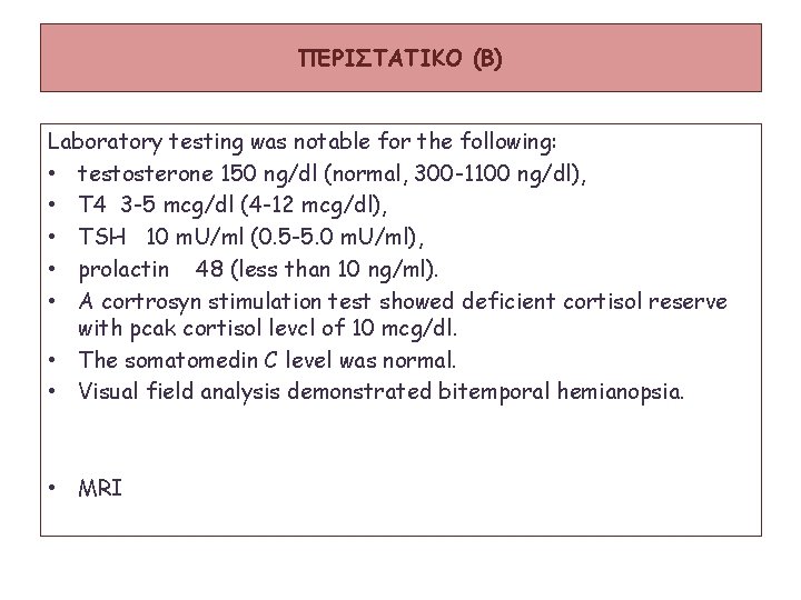 ΠΕΡΙΣΤΑΤΙΚΟ (B) Laboratory testing was notable for the following: • testosterone 150 ng/dl (normal,