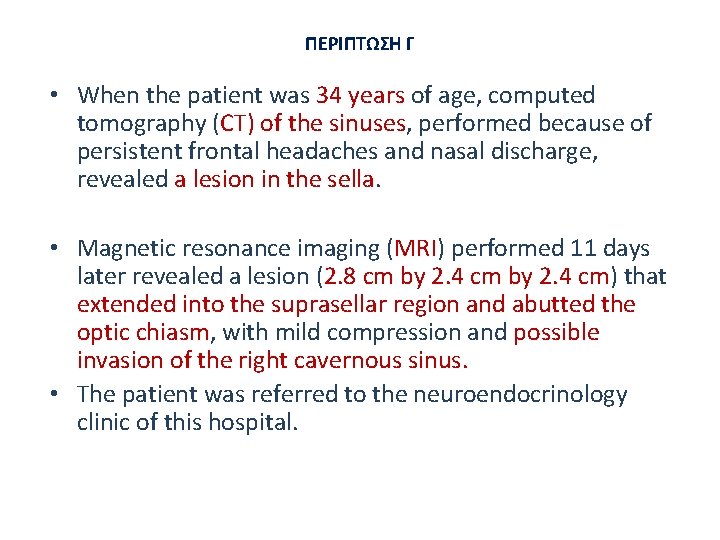 ΠΕΡΙΠΤΩΣΗ Γ • When the patient was 34 years of age, computed tomography (CT)