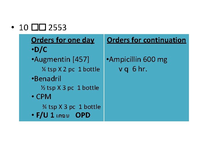  • 10 �. �. 2553 Orders for one day • D/C • Augmentin
