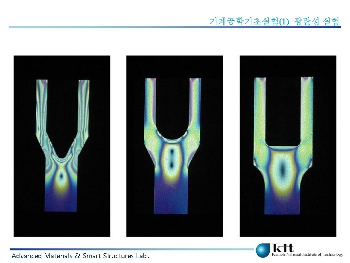 기계공학기초실험(1) 광탄성 실험 Advanced Materials & Smart Structures Lab. 