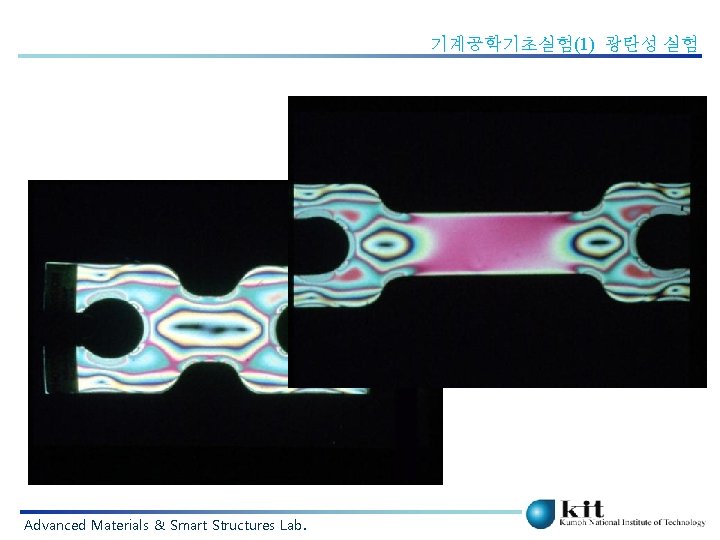 기계공학기초실험(1) 광탄성 실험 Advanced Materials & Smart Structures Lab. 