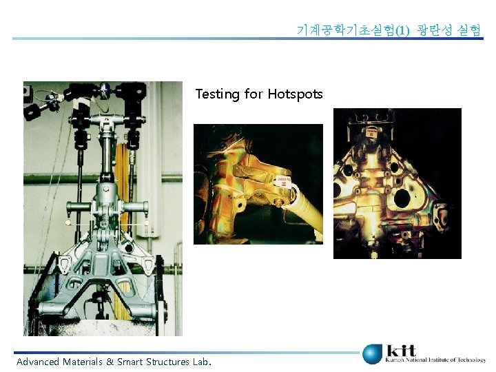기계공학기초실험(1) 광탄성 실험 Testing for Hotspots Advanced Materials & Smart Structures Lab. 