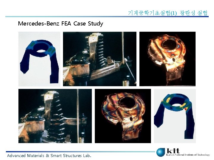기계공학기초실험(1) 광탄성 실험 Mercedes-Benz FEA Case Study Advanced Materials & Smart Structures Lab. 