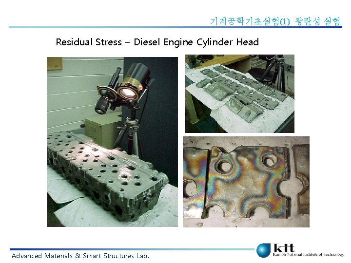 기계공학기초실험(1) 광탄성 실험 Residual Stress – Diesel Engine Cylinder Head Advanced Materials & Smart