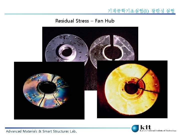 기계공학기초실험(1) 광탄성 실험 Residual Stress – Fan Hub Advanced Materials & Smart Structures Lab.