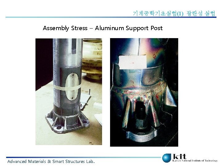 기계공학기초실험(1) 광탄성 실험 Assembly Stress – Aluminum Support Post Advanced Materials & Smart Structures