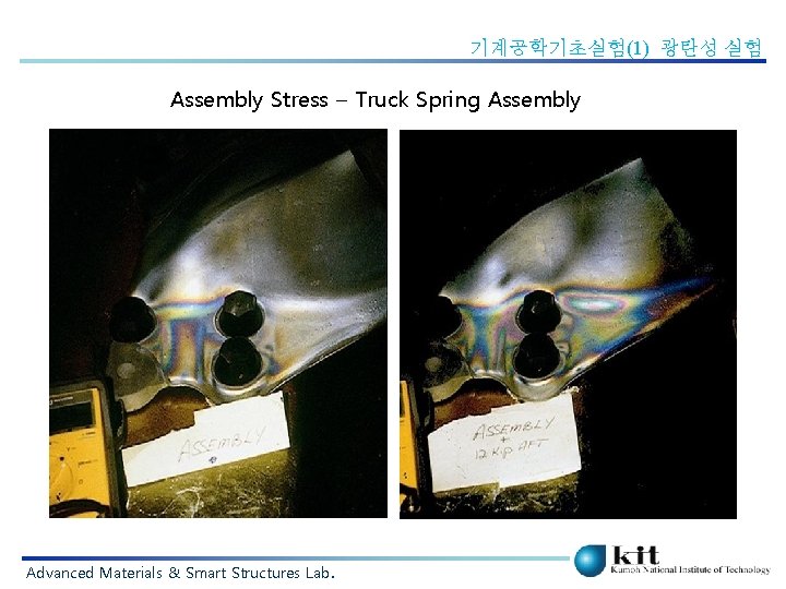기계공학기초실험(1) 광탄성 실험 Assembly Stress – Truck Spring Assembly Advanced Materials & Smart Structures