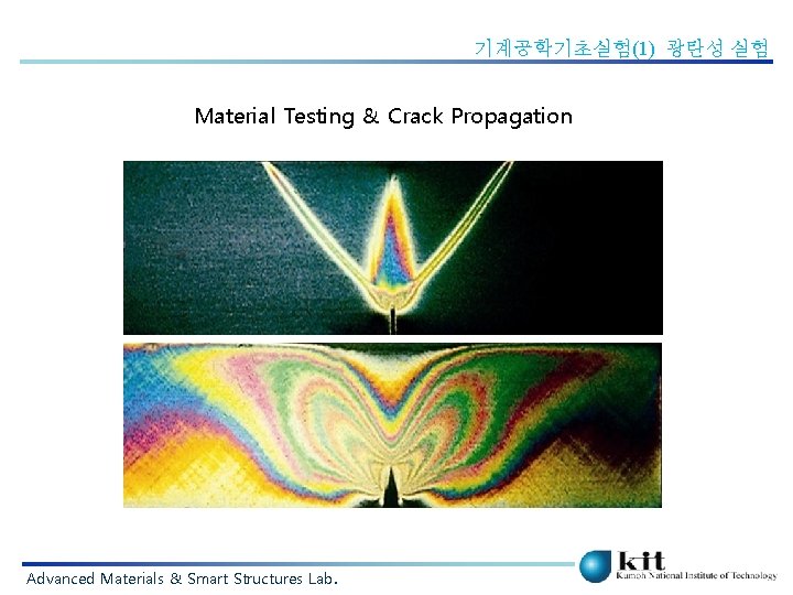 기계공학기초실험(1) 광탄성 실험 Material Testing & Crack Propagation Advanced Materials & Smart Structures Lab.
