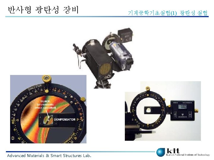 반사형 광탄성 장비 Advanced Materials & Smart Structures Lab. 기계공학기초실험(1) 광탄성 실험 