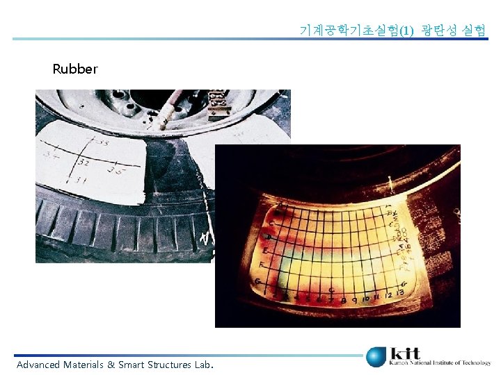 기계공학기초실험(1) 광탄성 실험 Rubber Advanced Materials & Smart Structures Lab. 