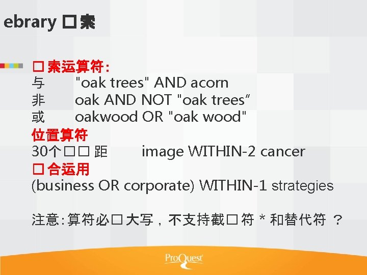 ebrary � 索运算符： 与 "oak trees" AND acorn 非 oak AND NOT "oak trees”