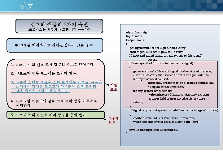 신호 신호의 취급의 2가지 측면 (프로세스는 어떻게 신호를 처리 하는가? ) u 신호를 처리하기로