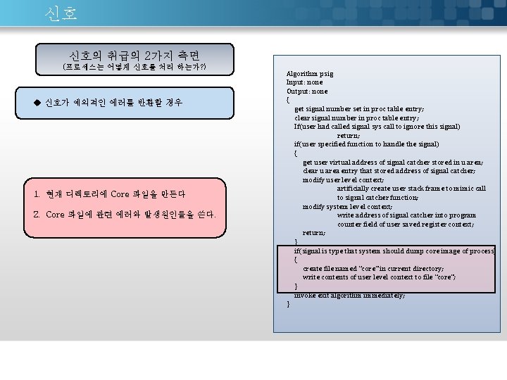 신호 신호의 취급의 2가지 측면 (프로세스는 어떻게 신호를 처리 하는가? ) u 신호가 예외적인